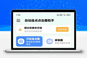自动连点器自动抢红包助手解放双手