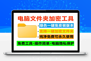 电脑文件夹加密器一键加密文件夹保护电脑照片视频文件隐私