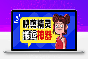 外面收费688的映剪精灵剪辑软件,一键智能去重搬运神器【永久脚本+使用教程】
