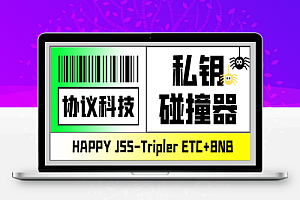 内部钱包(ETH+BNB)私钥碰撞器,单窗口月利润可达1000+可无限放大【协议脚本+使用教程】