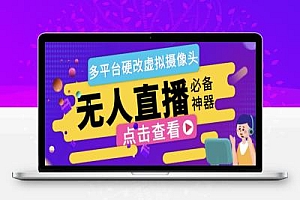 最新WeCam虚拟摄像头无人直播神器,支持全平台自动抽帧硬改直播间【直播神器+使用教程】