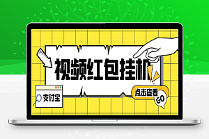 外面收费288的最新支付宝全自动挂机项目,单号利润10-50+【挂机脚本+使用教程】