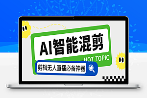 外面收费1988的强大音频视频AI混剪8.0软件,AI剪视频无人直播必备软件 【软件+使用教程】