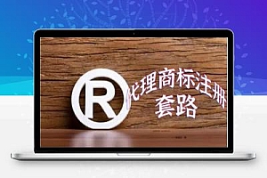 网上代理商标注册公司套路大揭秘