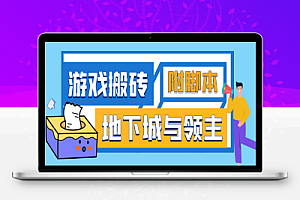 外面收费2888的手游地下城与领主全自动游戏搬砖项目,单窗口利润10-30+【挂机脚本+玩法教程】