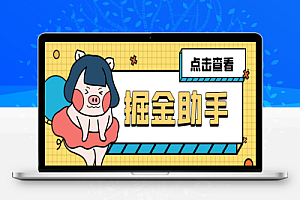 最新多平台多功能广告掘金,小游戏,福袋,短剧掘金助手,号称收益最高的辅助【掘金助手+使用教程】