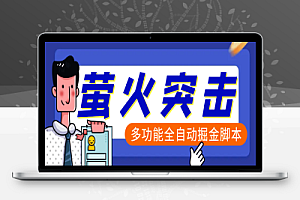 外面收费2980的最新萤火突击全自动挂机搬砖项目,单号一天25+【挂机脚本+使用教程】
