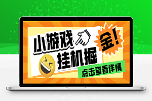 最新多平台小游戏撸包自动挂机合集,号称单机一天100+【挂机脚本+使用教程】