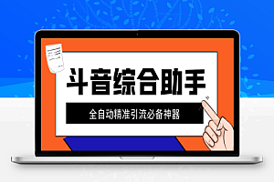 外面收费998的斗音多功能综合引流助手,精准引流必备神器【引流助手+使用教程】