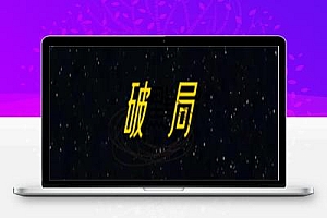 摆脱现状,普通人如何破局