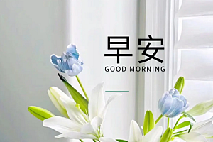 秋天早上好最新图片 初秋早安问候图片大全