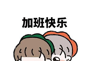 加班使我快乐图片搞笑图片 打工人加班图片表情包
