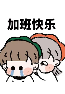 加班使我快乐图片搞笑图片 打工人加班图片表情包
