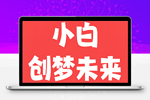 好多人都说自媒体很赚钱,我为什么赚不到?具体要怎么操作呢?