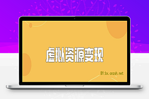 利用一文揭秘虚拟资源项目真赚钱么?虚拟资源站是骗局吗?