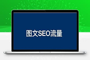 为什么图文制作搞精准流量更容易?