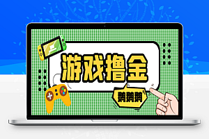 最新鹅鹅鹅小游戏挂机撸金,号称单机一天10~50+【挂机脚本+使用教程】