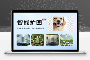免费Ai智能扩图工具纯免费使用一键智能Ai生成图片无限放大