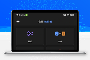 音频剪辑无广告版音频剪辑必备神器