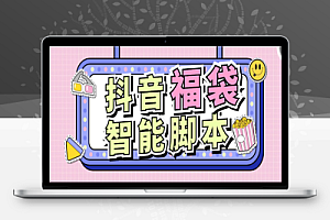 最新智能抖音抢福袋助手,可指定抢物品或者抖币自动养号【永久脚本+使用教程】
