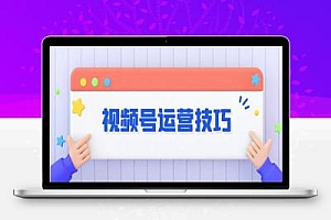 微信视频号:涨粉、引流、变现等详细教程