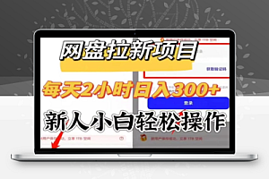 网盘拉新野路子3.0玩法发展团队实现被动收入