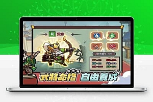 太鼓三國志解锁自动敲击解锁二倍招募解锁自動替換武將