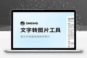 一键文字转图片工具纯在线生成适合公众号长图推文小红书图片社交媒体贴文制作