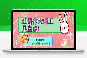 致力于AI创作,这些工具你不可或缺