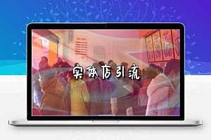 抖音商家引流推广赚钱术