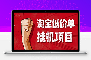 外面收费1888的淘低价自动下单挂机项目,号称日赚500+【自动脚本+详细教程】