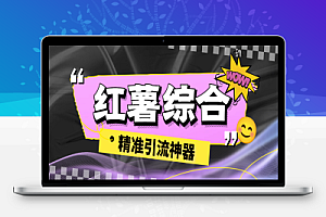 外面收费998的红薯多功能综合引流助手,精准引流必备神器【引流助手+使用教程】