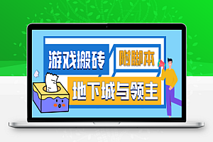 手游地下城与领主全自动游戏搬砖项目,单窗口利润10-30+【去卡密】