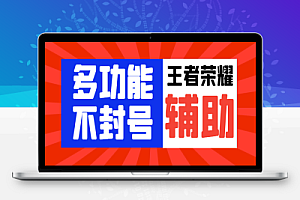 最新王者荣耀独家不封号多功能辅助,自动任务经验金币稳定不卡点【自动脚本+使用教程】