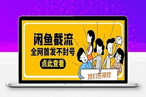 最新版内部闲鱼截流私信评论区留言引流助手,独家不封号日精准引流300+【引流脚本+使用教程】