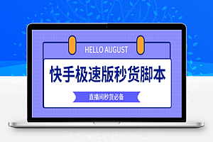 最新快手直播间福利品抢购助手,解放双手快人一步【永久脚本+使用教程】