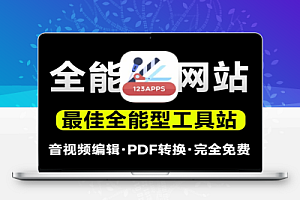 全能型工具站点支持音视频格式转换PDF处理录屏等操作【在线工具】