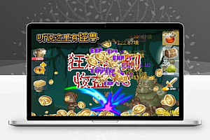 听说这里有怪兽直装 超级金币增加