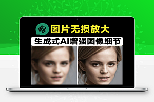 一键图片无损放大修复免费Ai图片修复增强细节工具