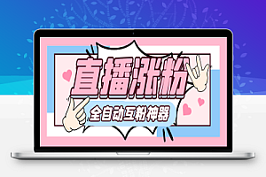 外面收费980的斗音直播间涨粉互粉助手,自动涨粉轻松万粉【涨粉助手+使用教程】