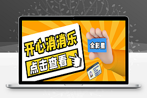 外面收费198的开心消消乐无限道具脚本,轻松满关可接单可卖号【永久脚本+使用教程】