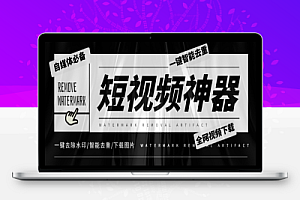 外面收费288的短视频去重下载神器,全网视频无水印下载去重【智能助手+使用教程】