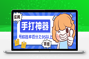 外面收费688的庄闲传奇预测手打神器,号称胜率百分之95以上【手打神器+使用教程】