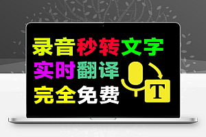 语音录音转文字神器还支持对话同声翻译