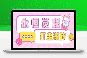 外面收费998的永恒觉醒全自动搬砖挂机项目,单机一天50+【永久脚本+使用教程】