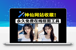 永久免费在线批量抠图换背景工具