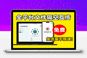 免费文件隔空投送多平台文件互传助手完全免费不限速不限流量
