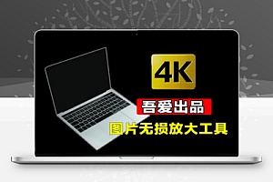 离线Ai图片无损放大工具内置腾讯开源模型一键模糊图片变清晰