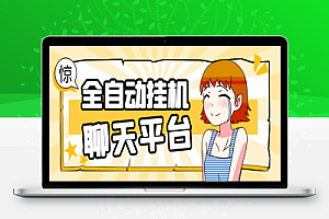 最新夜聊同城聊天平台全自动挂机玩法,单窗口日收益30-50+【智能脚本+使用教程】