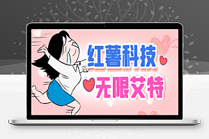 最新红薯无限艾特黑科技,暴力引流无限导流,单日自动获客1000+【引流脚本+使用教程】